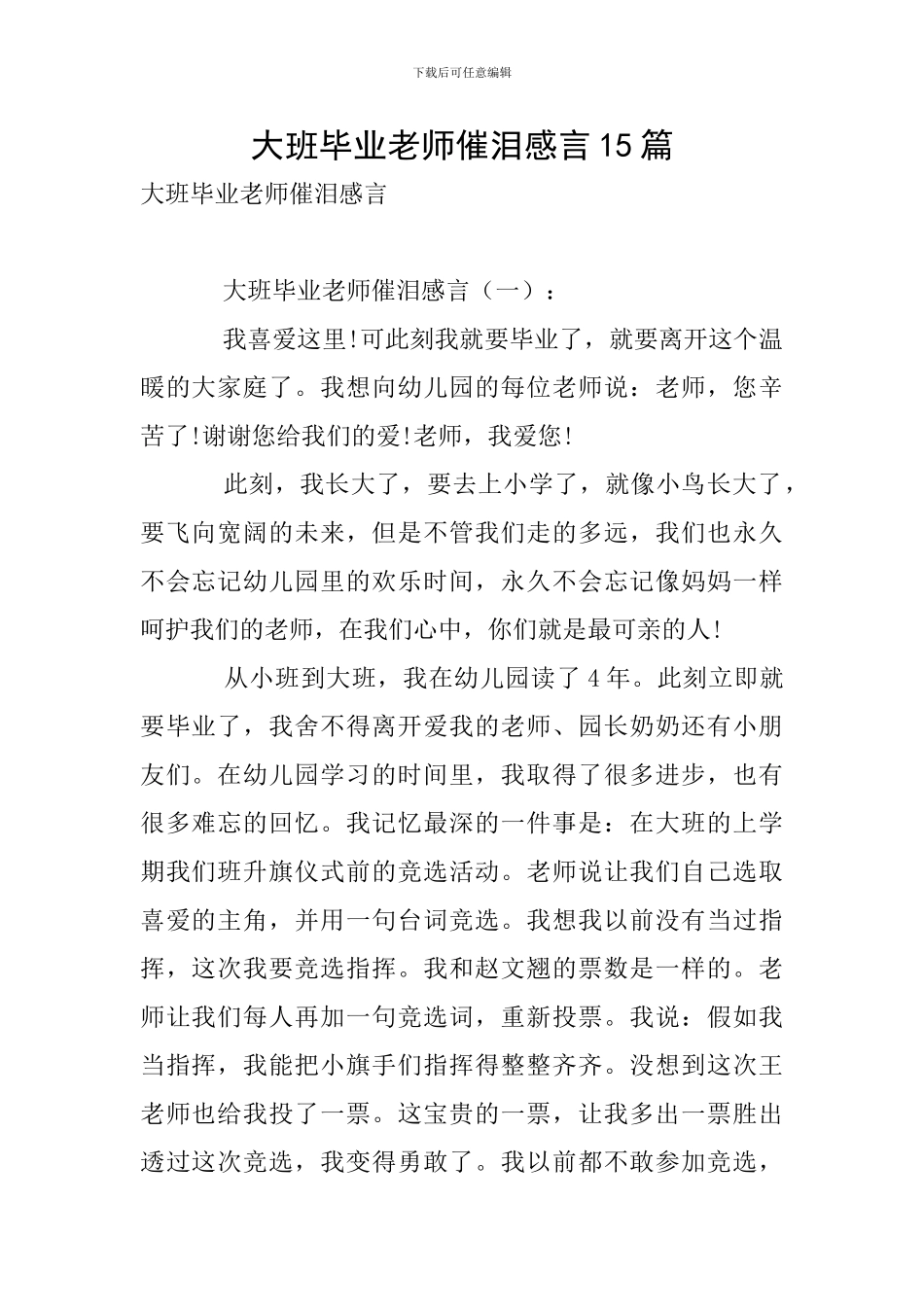 大班毕业教师催泪感言15篇_第1页