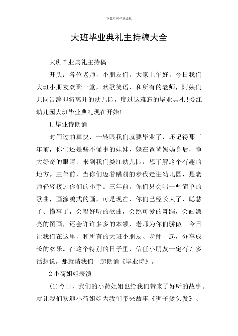 大班毕业典礼主持稿大全_第1页