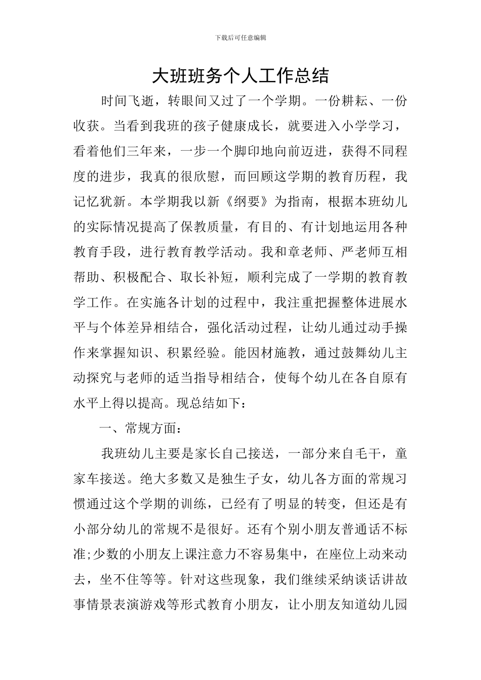 大班班务个人工作总结_第1页