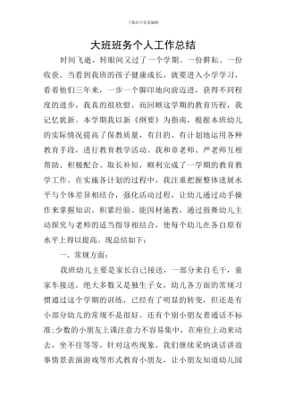 大班班务个人工作总结