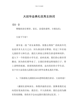 大班毕业典礼优秀主持词