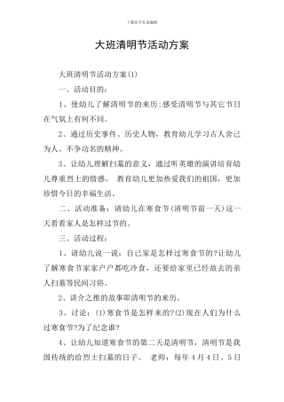 大班清明节活动方案