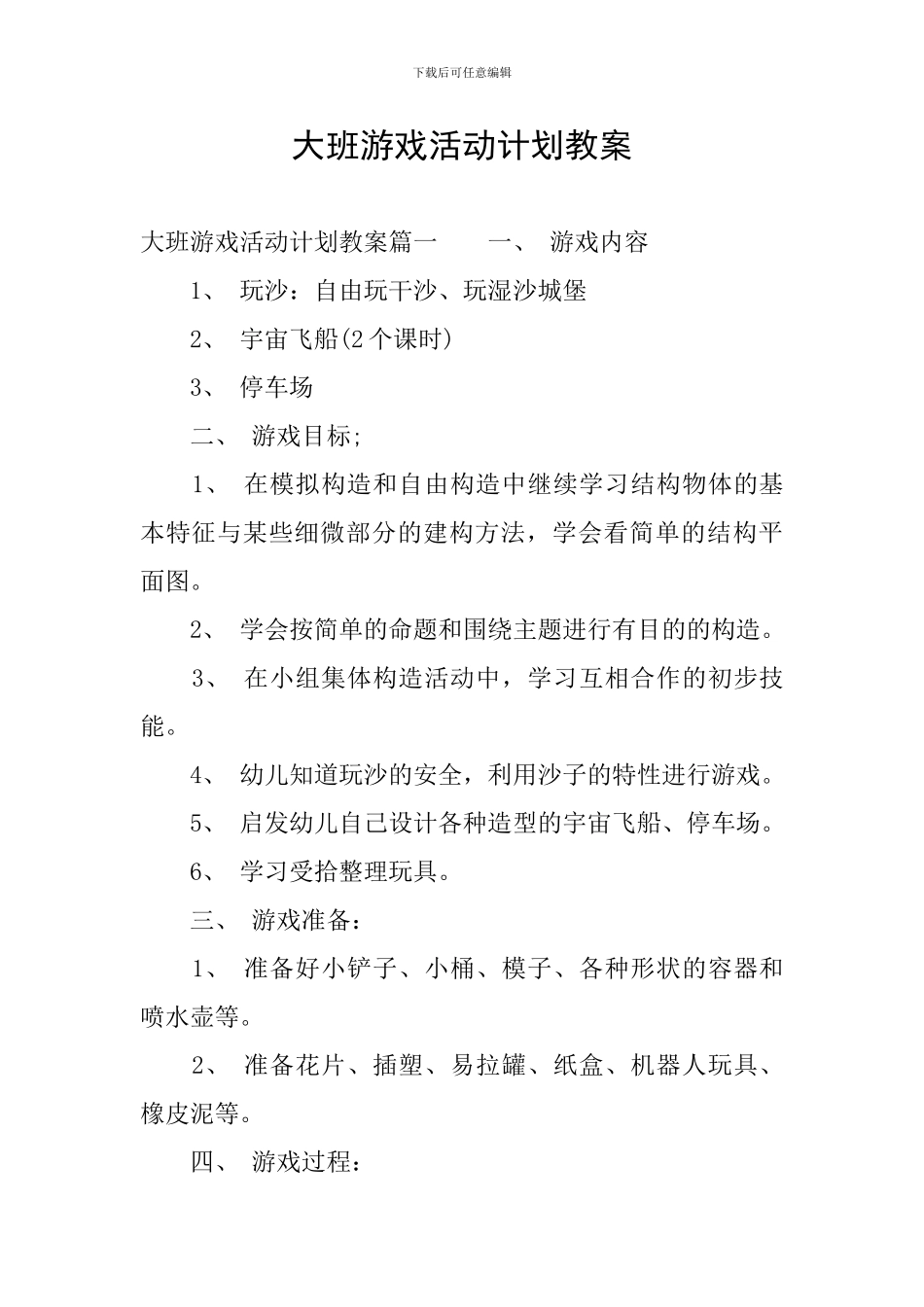大班游戏活动计划教案_第1页