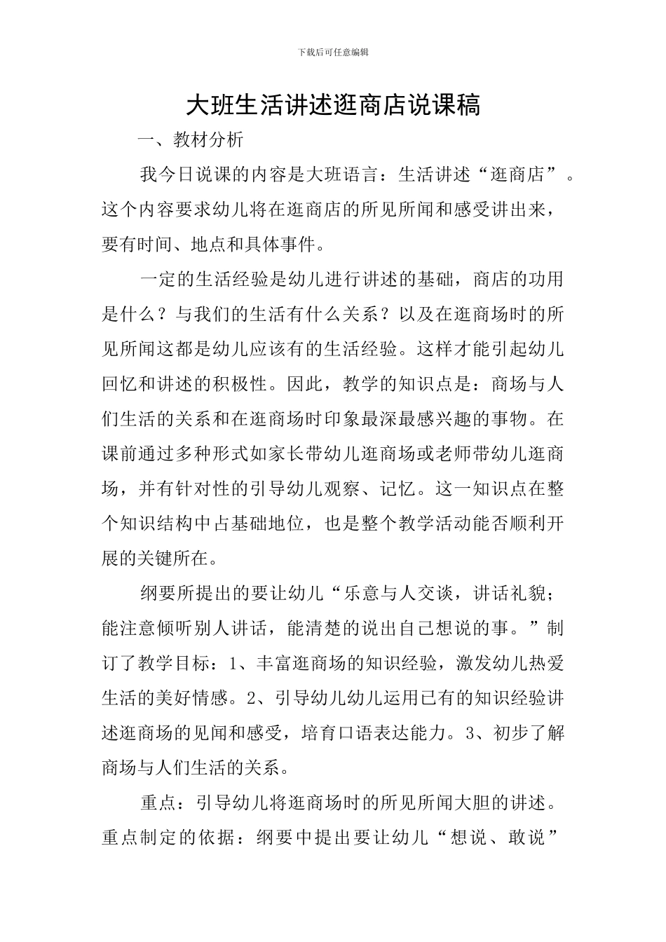 大班生活讲述逛商店说课稿_第1页
