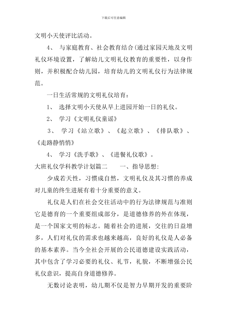 大班礼仪学科教学计划_第2页