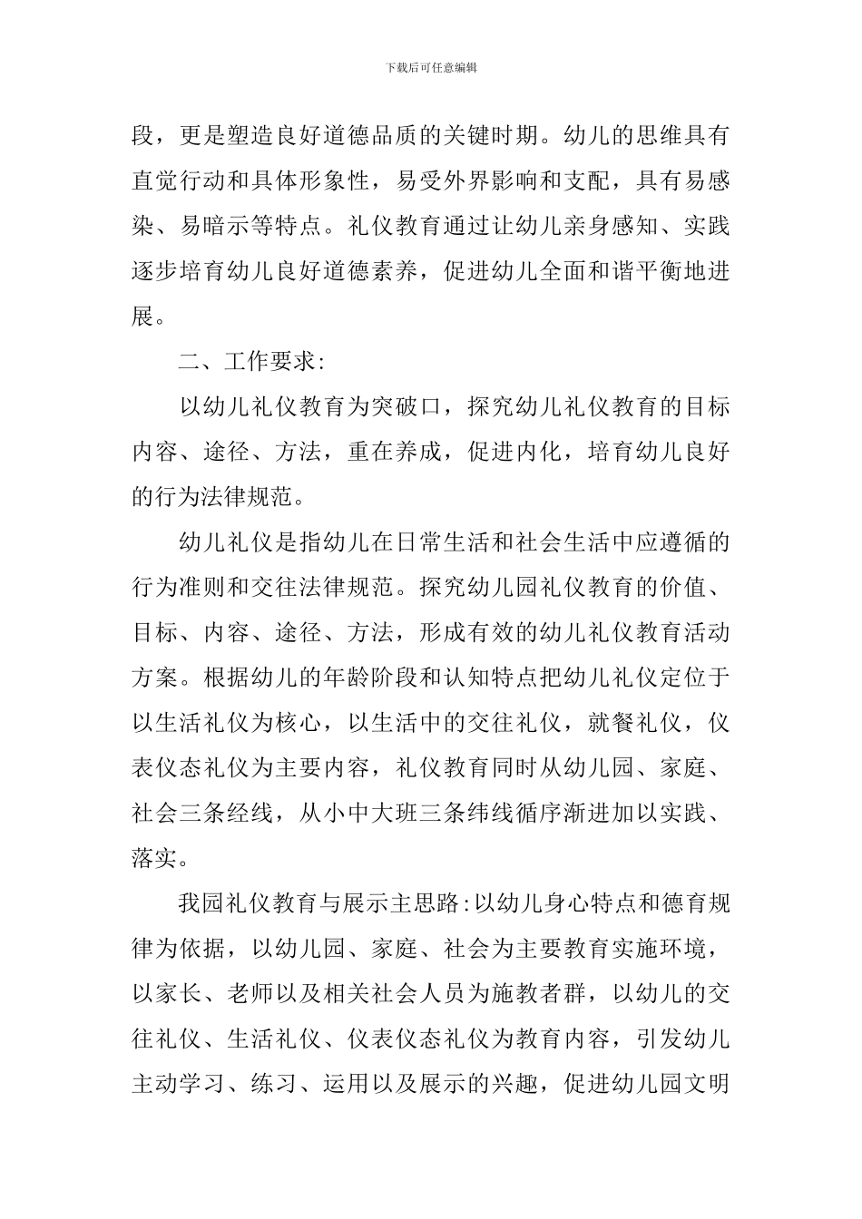 大班礼仪学科教学计划_第3页