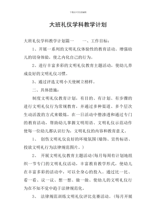 大班礼仪学科教学计划