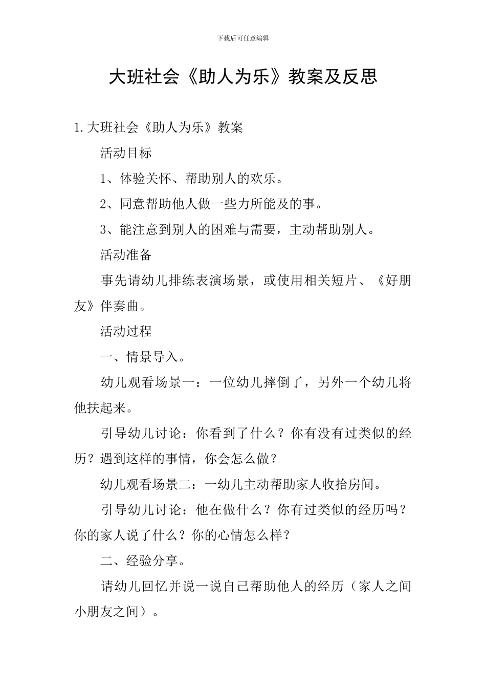大班社会《助人为乐》教案及反思_第1页