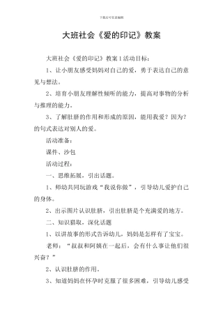 大班社会《爱的印记》教案