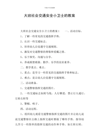 大班社会交通安全小卫士的教案