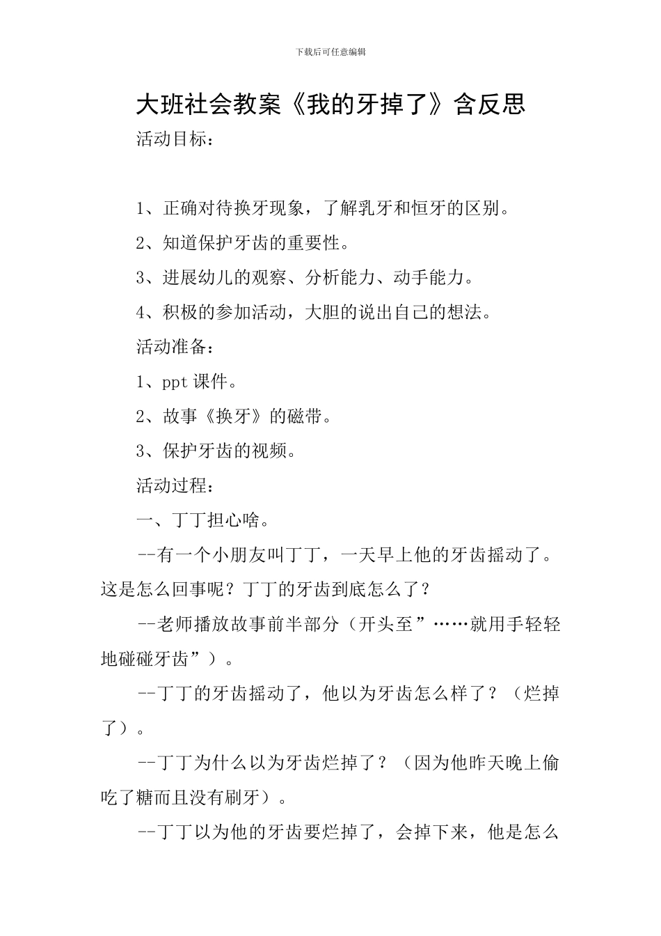 大班社会教案《我的牙掉了》含反思_第1页