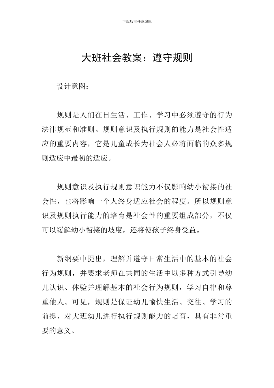 大班社会教案：遵守规则_第1页