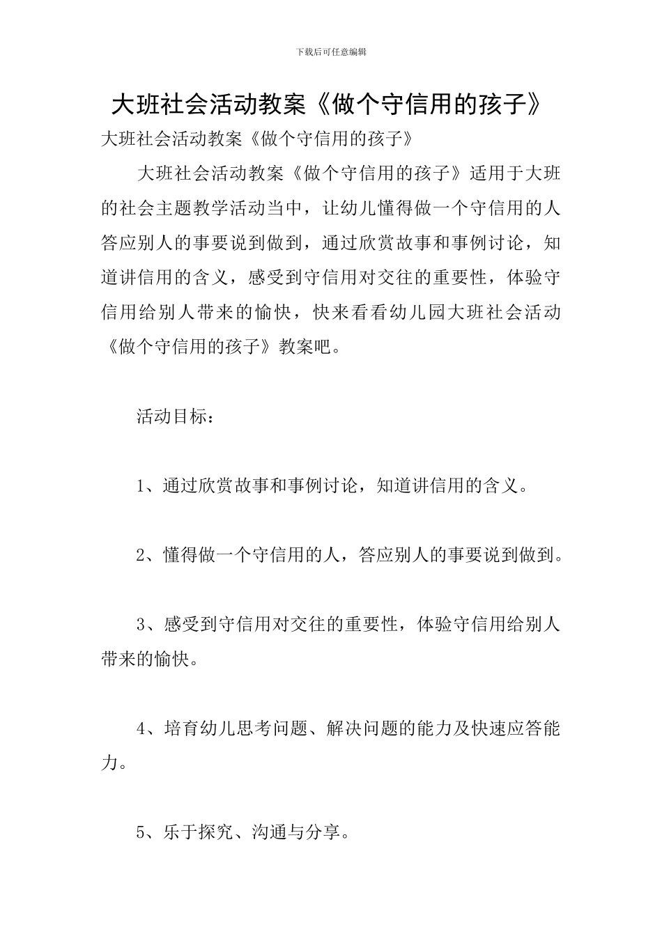 大班社会活动教案《做个守信用的孩子》_第1页