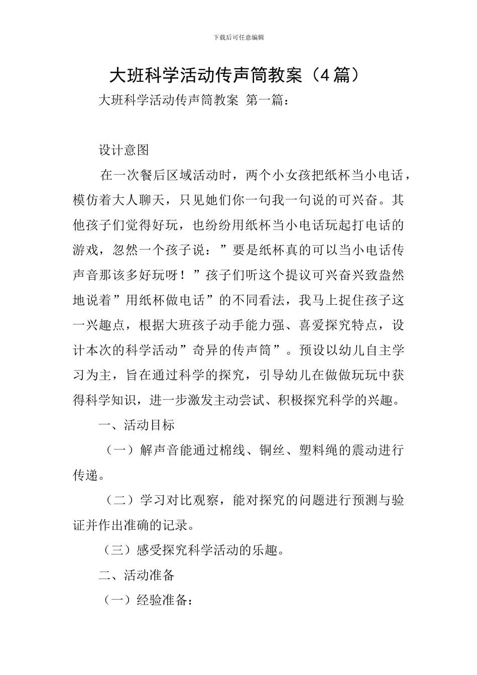 大班科学活动传声筒教案_第1页