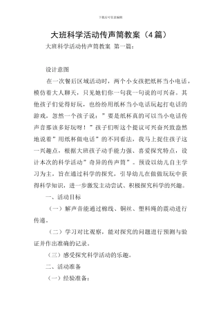 大班科学活动传声筒教案