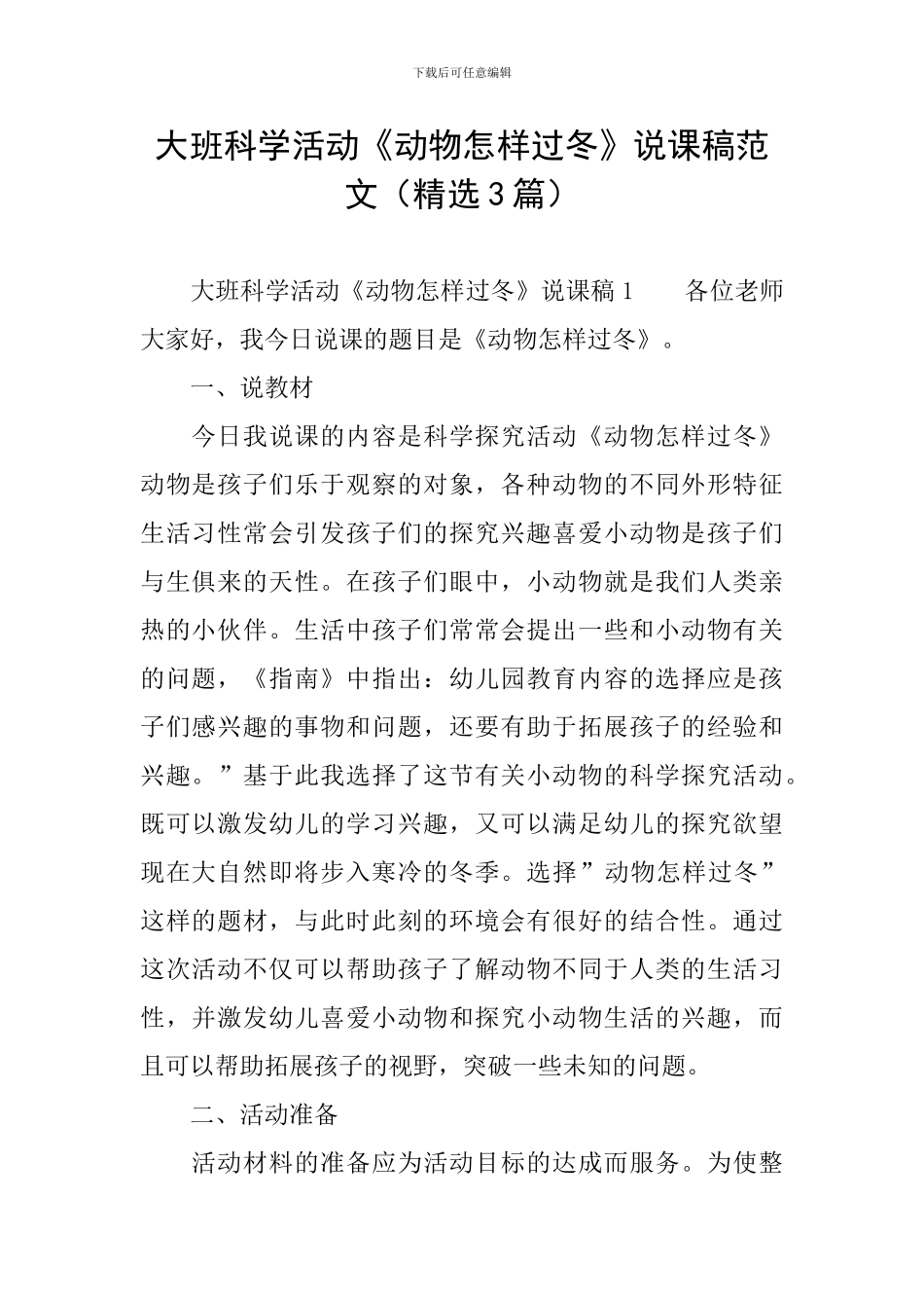 大班科学活动《动物怎样过冬》说课稿范文_第1页