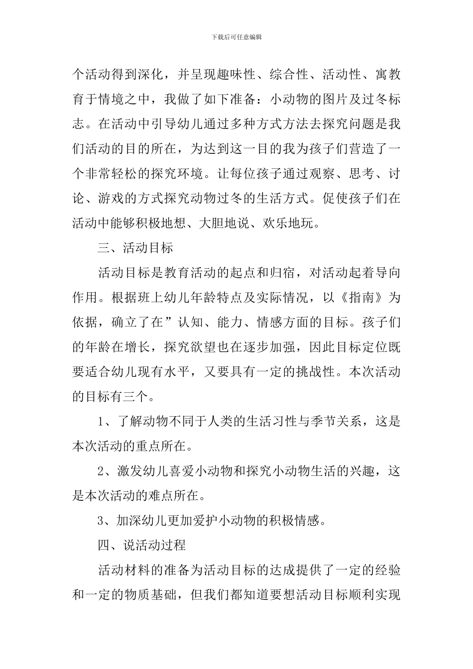 大班科学活动《动物怎样过冬》说课稿范文_第2页