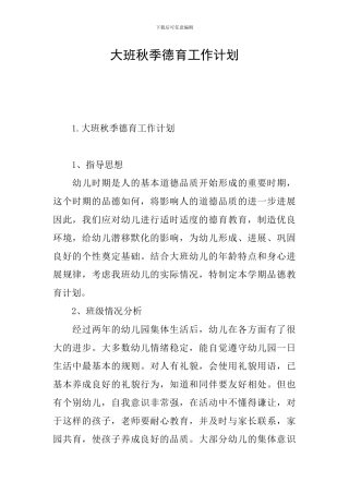 大班秋季德育工作计划