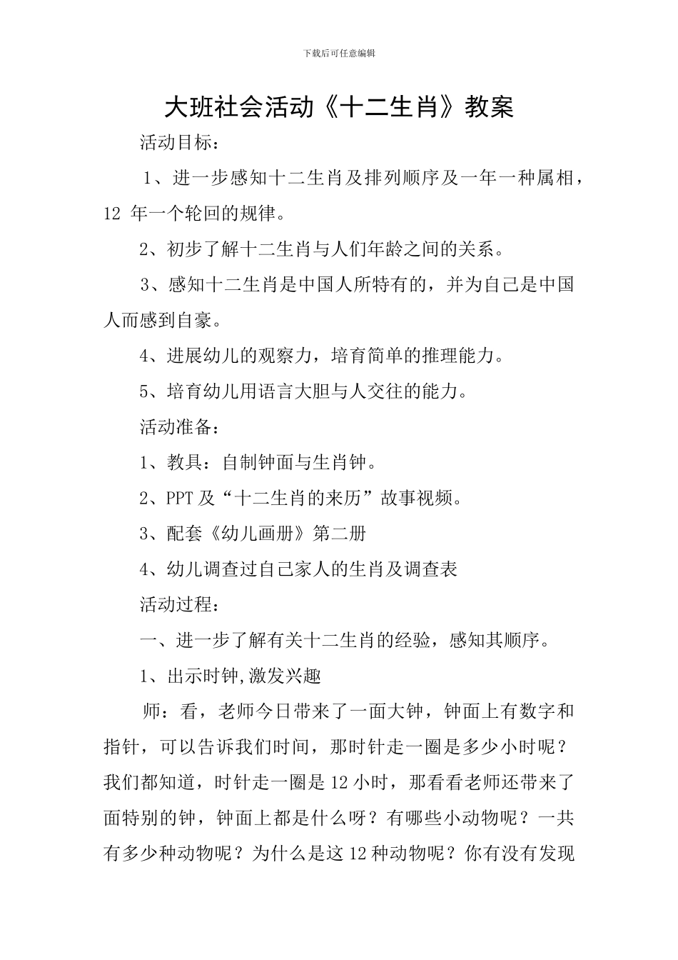 大班社会活动《十二生肖》教案_第1页