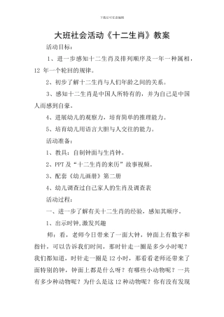 大班社会活动《十二生肖》教案