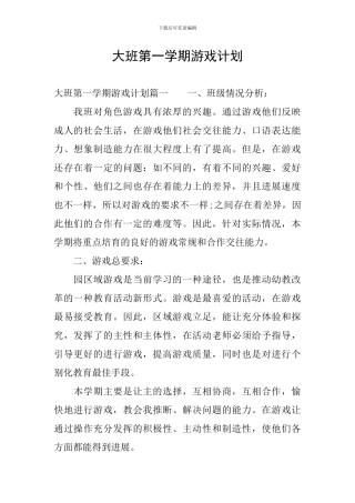 大班第一学期游戏计划