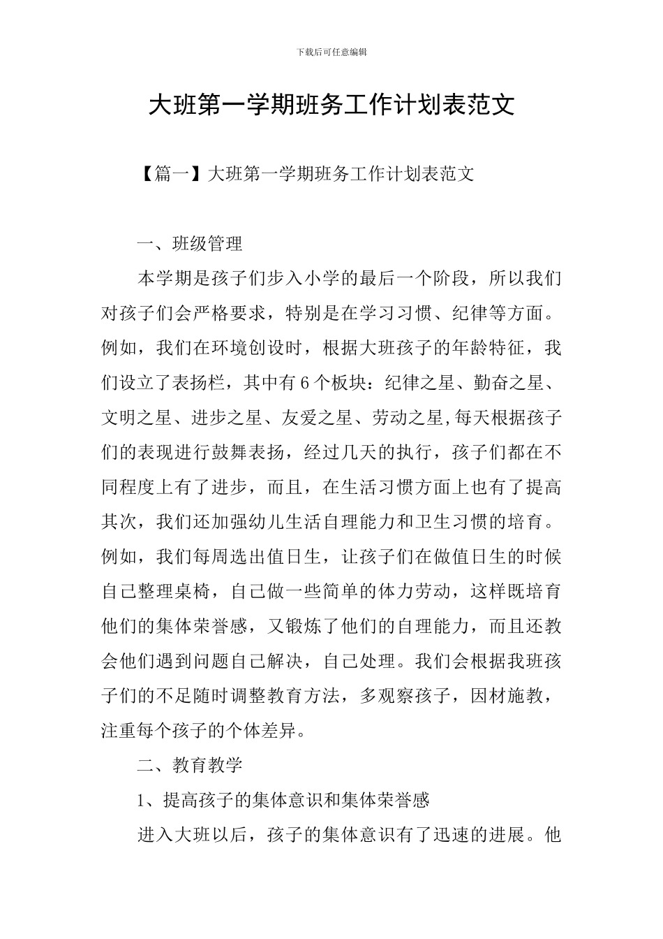 大班第一学期班务工作计划表范文_第1页