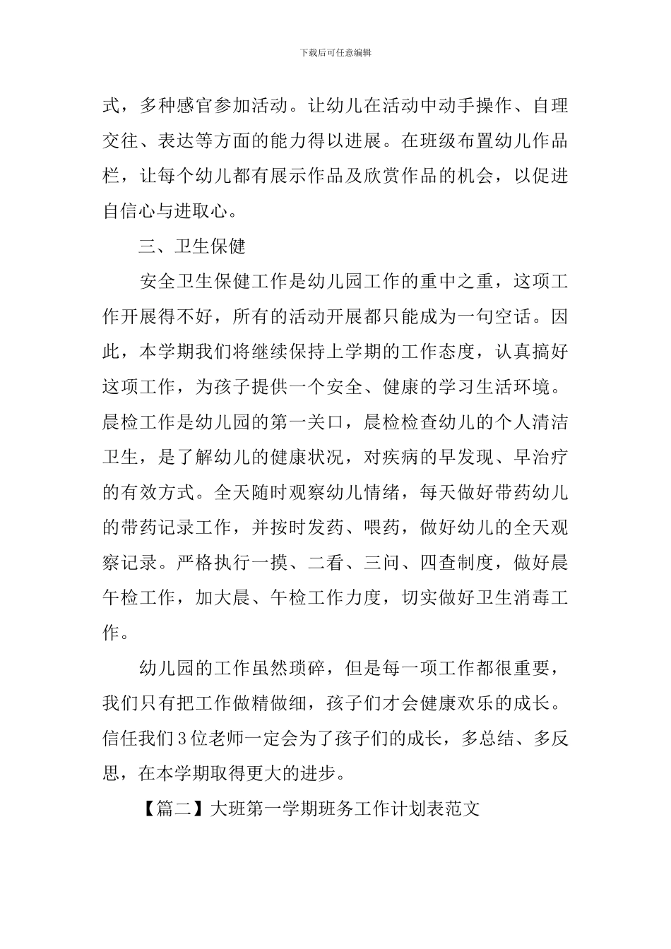 大班第一学期班务工作计划表范文_第3页