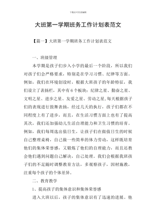 大班第一学期班务工作计划表范文