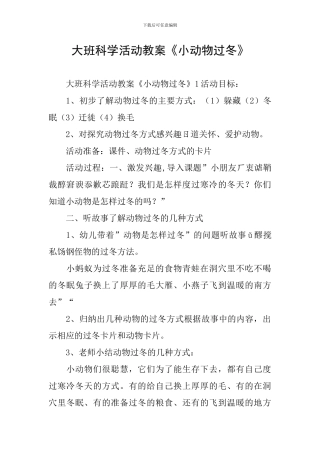 大班科学活动教案《小动物过冬》