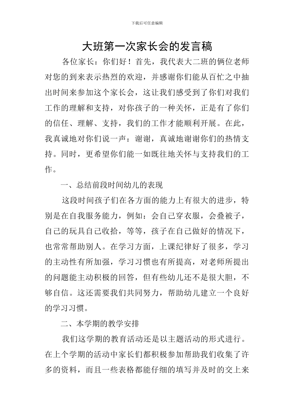 大班第一次家长会的发言稿_第1页