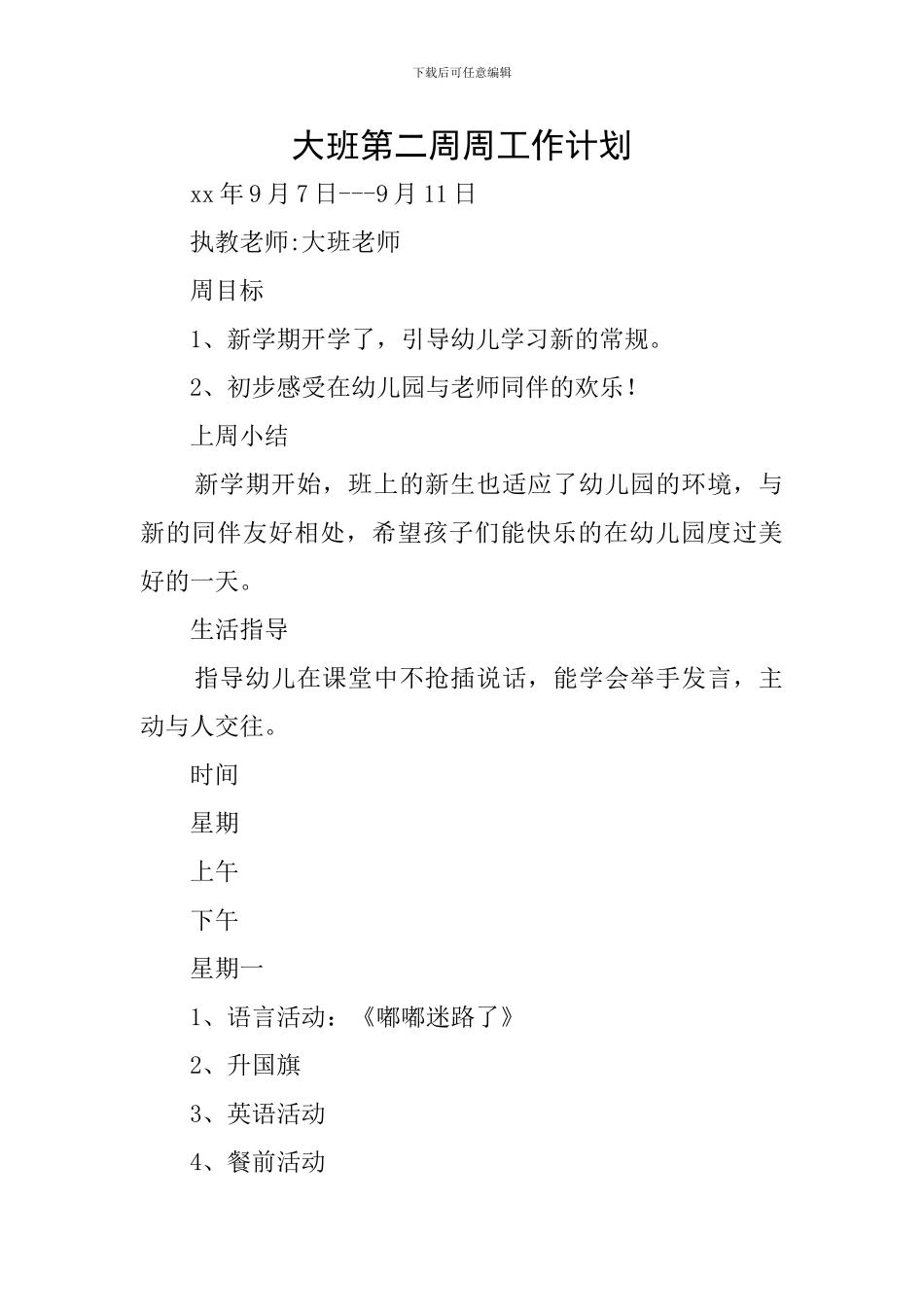 大班第二周周工作计划_第1页