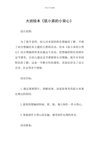 大班绘本《鼠小弟的小背心》