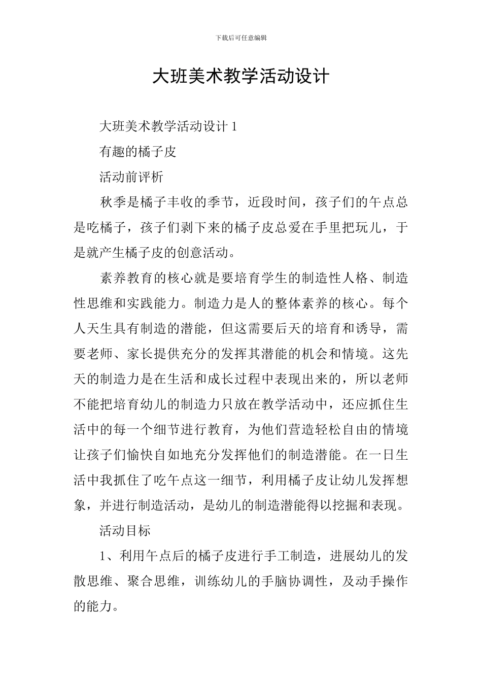 大班美术教学活动设计_第1页