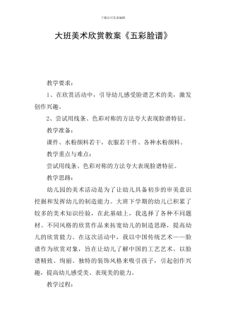 大班美术欣赏教案《五彩脸谱》