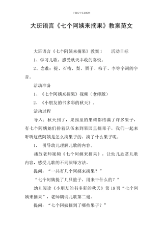 大班语言《七个阿姨来摘果》教案范文