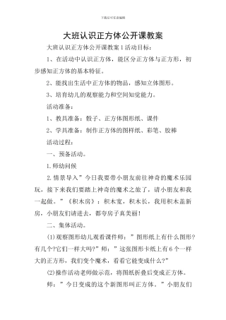 大班认识正方体公开课教案