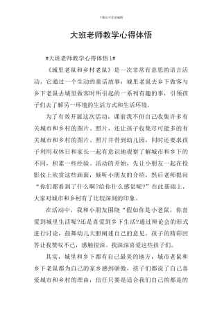 大班老师教学心得体悟