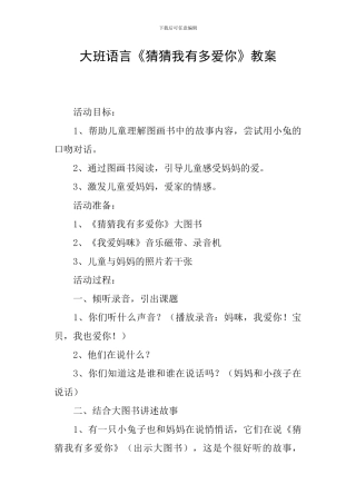 大班语言《猜猜我有多爱你》教案
