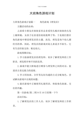 大班角色游戏计划