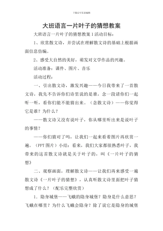 大班语言一片叶子的猜想教案