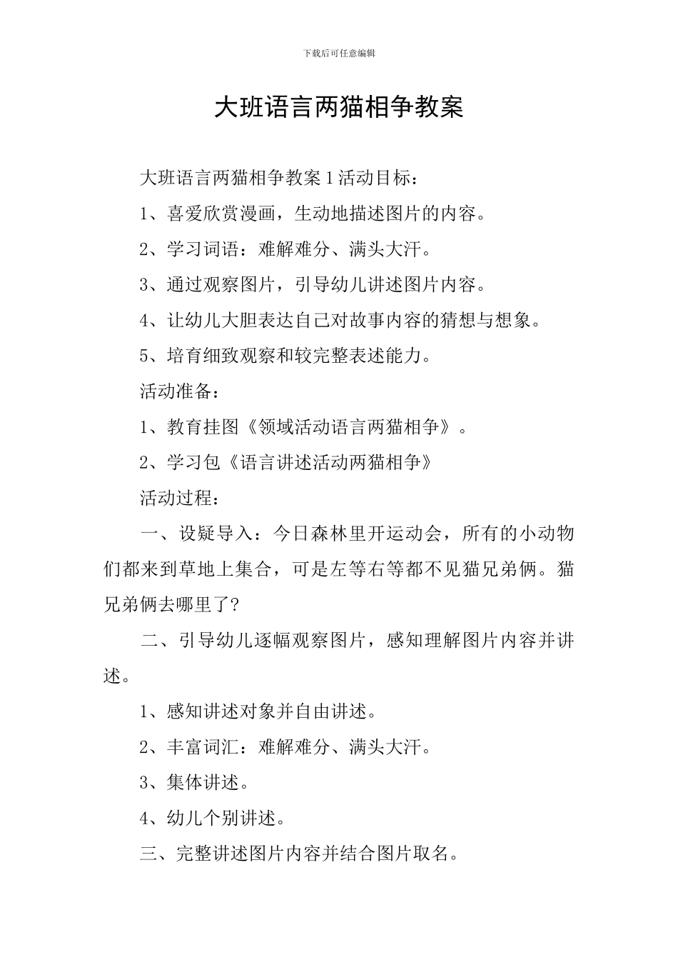 大班语言两猫相争教案_第1页