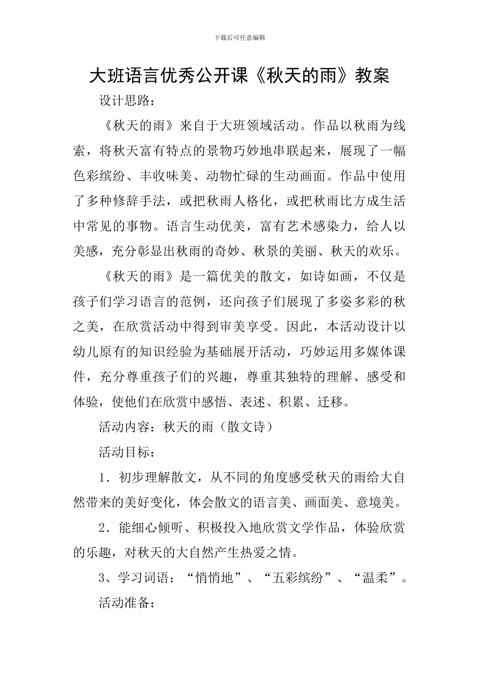 大班语言优秀公开课《秋天的雨》教案_第1页