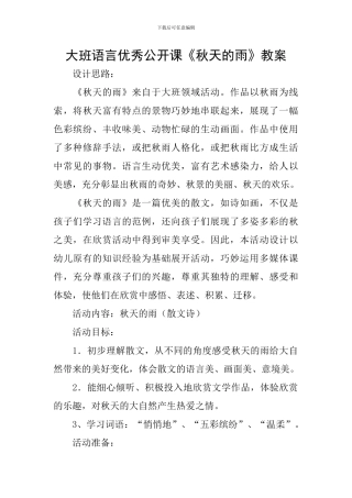 大班语言优秀公开课《秋天的雨》教案