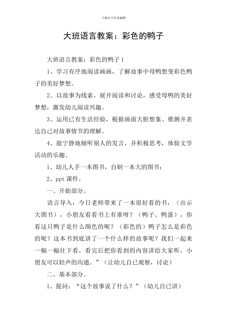 大班语言教案：彩色的鸭子_第1页