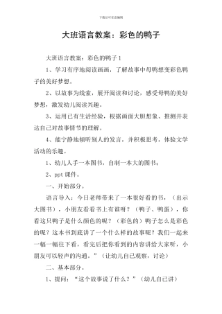 大班语言教案：彩色的鸭子