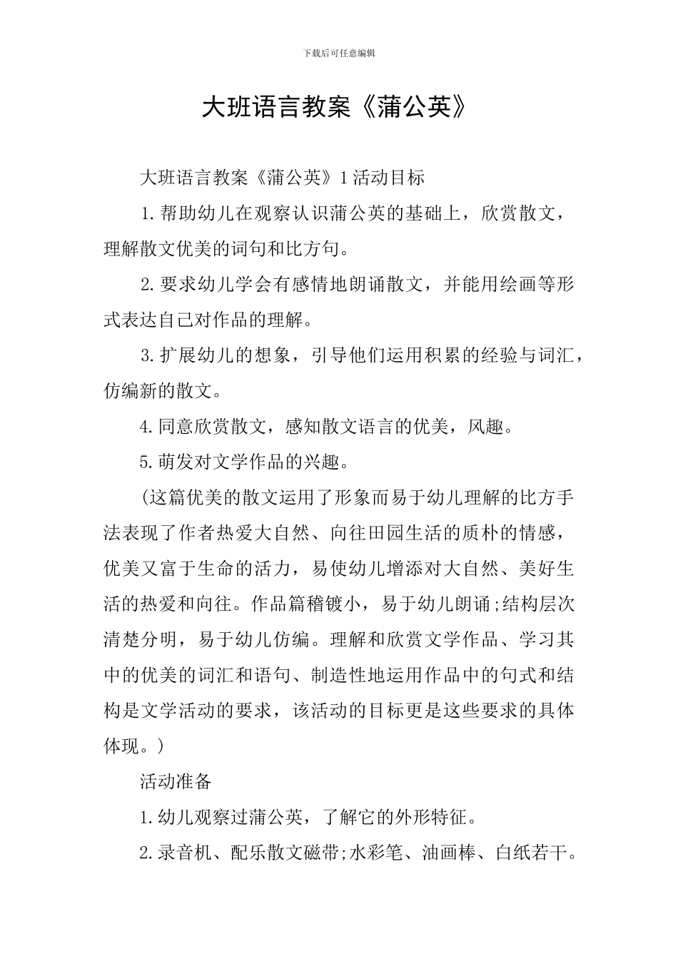 大班语言教案《蒲公英》_第1页