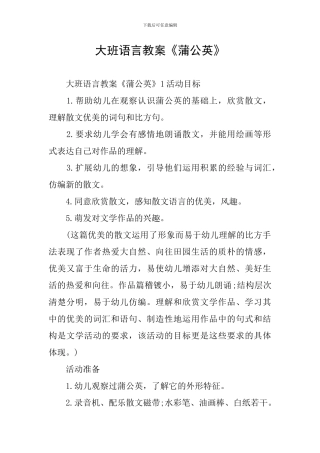 大班语言教案《蒲公英》