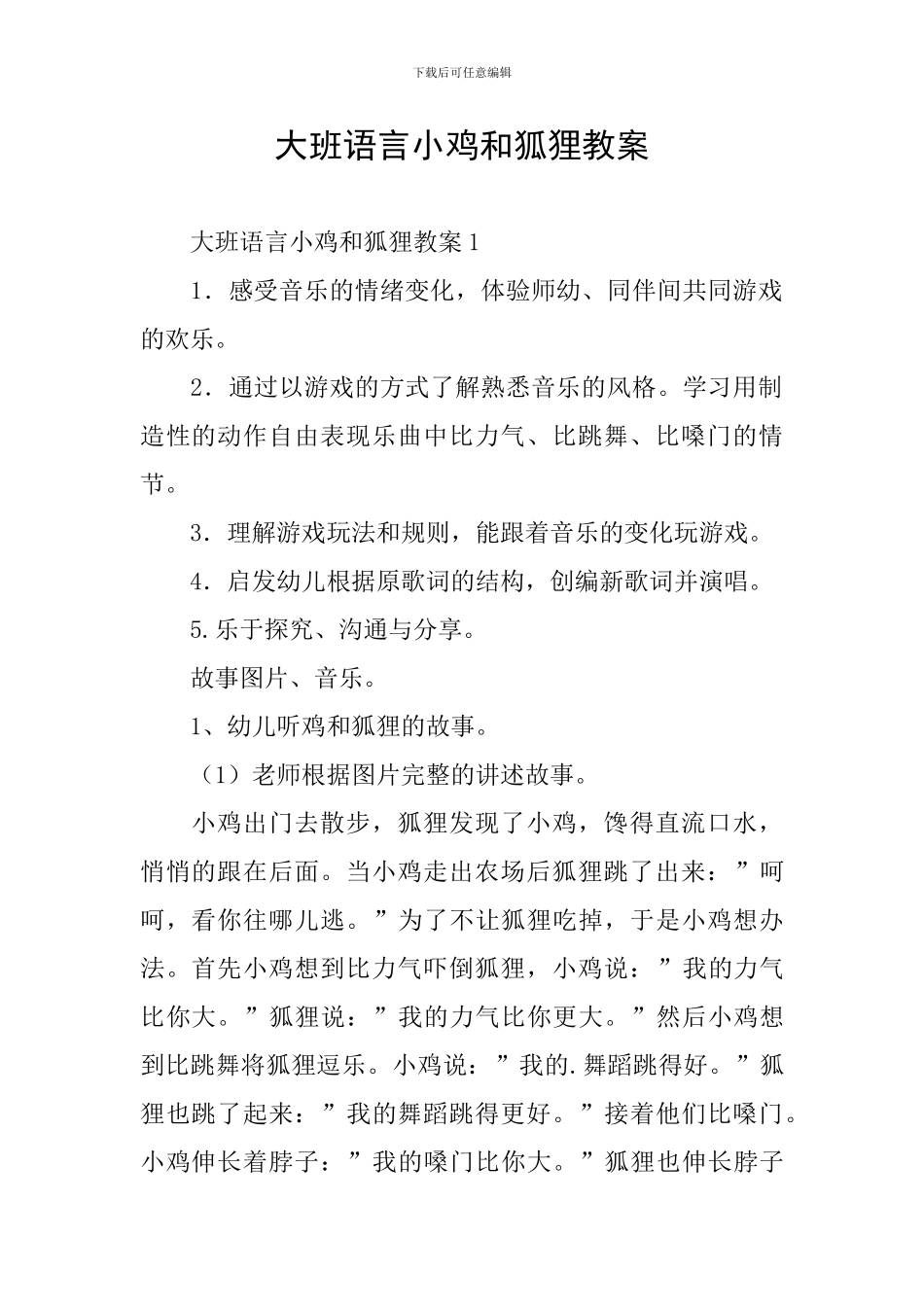 大班语言小鸡和狐狸教案_第1页