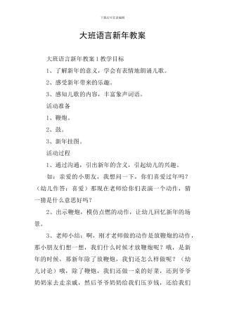 大班语言新年教案