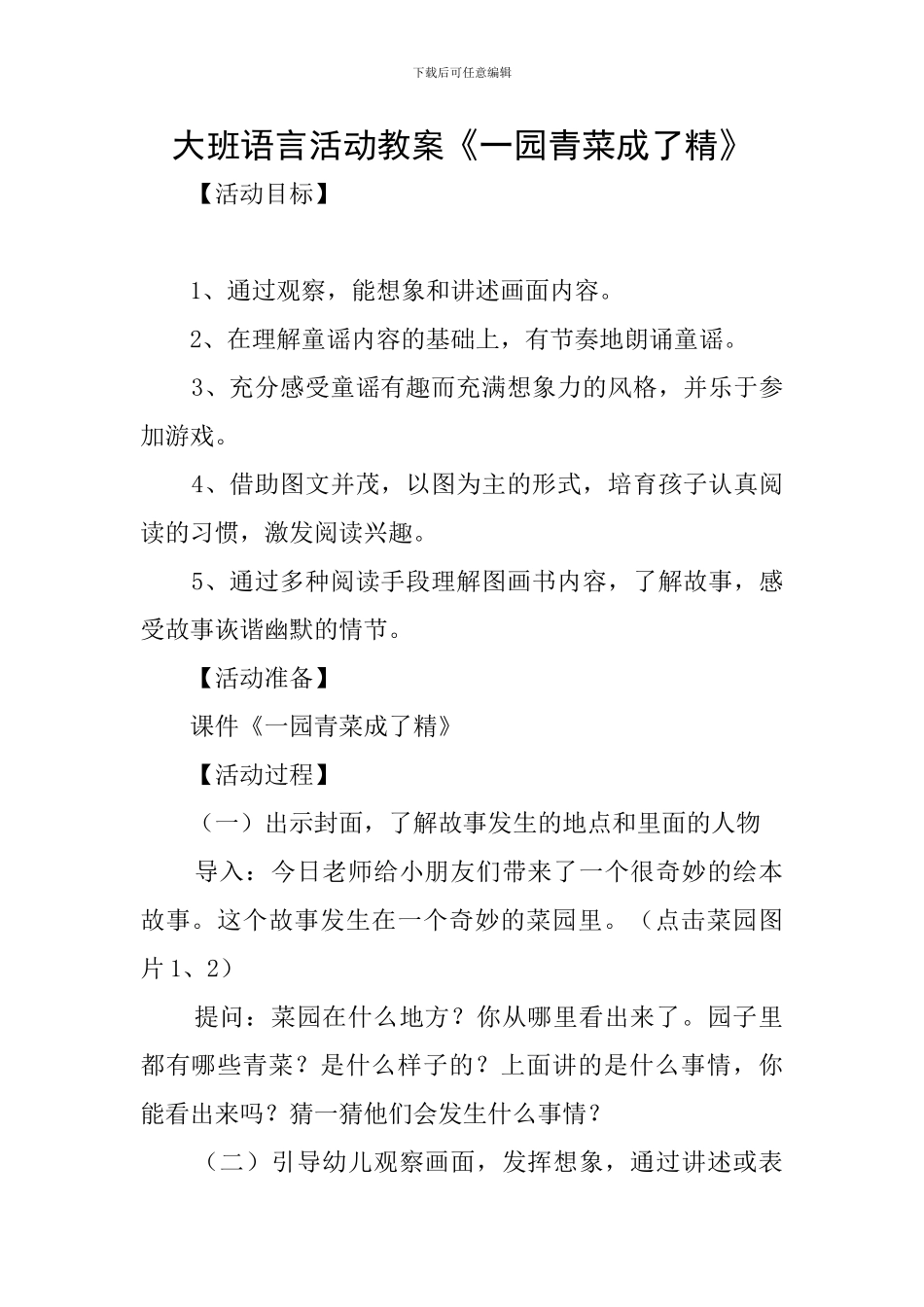 大班语言活动教案《一园青菜成了精》_第1页